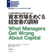 資本市場をめぐる経営者の誤解（ダイヤモンド社） [電子書籍]