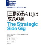 「二足のわらじ」は成長の源（ダイヤモンド社） [電子書籍]