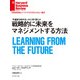 戦略的に未来をマネジメントする方法（ダイヤモンド社） [電子書籍]