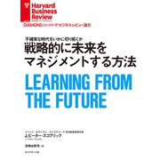 戦略的に未来をマネジメントする方法（ダイヤモンド社） [電子書籍]