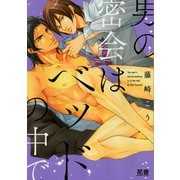 男の密会はベッドの中で【電子限定おまけ付き】（芳文社） [電子書籍]