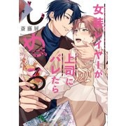 女装レイヤーが上司にバレたらしぬる（芳文社） [電子書籍]
