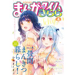 ヨドバシ Com まんがタイムきらら 21年4月号 芳文社 電子書籍 通販 全品無料配達