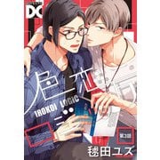 色恋ロジック【バラ売り】 第3話（ジュネット） [電子書籍]