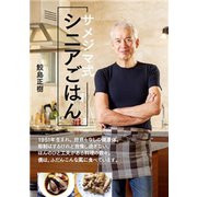 サメジマ式シニアごはん（NHK出版） [電子書籍]
