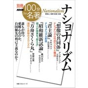 別冊NHK100分de名著 ナショナリズム（NHK出版） [電子書籍]