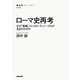 ローマ史再考 なぜ「首都」コンスタンティノープルが生まれたのか（NHK出版） [電子書籍]