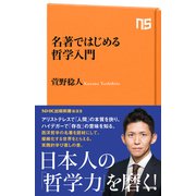 名著ではじめる哲学入門（NHK出版） [電子書籍]