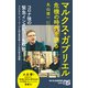 マルクス・ガブリエル 危機の時代を語る（NHK出版） [電子書籍]
