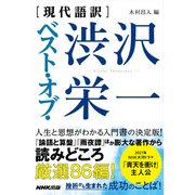 （現代語訳）ベスト・オブ・渋沢栄一（NHK出版） [電子書籍]
