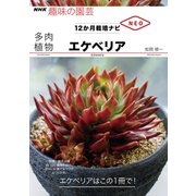 多肉植物 エケべリア（NHK出版） [電子書籍]