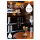 喫茶店の本 横浜・鎌倉・湘南（ぴあ） [電子書籍]