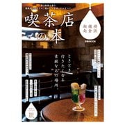 喫茶店の本 横浜・鎌倉・湘南（ぴあ） [電子書籍]