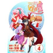 秘密結社鷹の爪 ガル鷹 鷹の爪ガールズ＆クエスト ～少女と鷹は爪を隠す～ 【分冊版】 4（Freehand Inc.） [電子書籍]