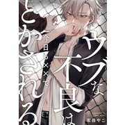 ウブな不良は今日も××でとかされる 連載版（2）（一迅社） [電子書籍]