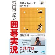 思考がわかって強くなる！飛田早紀の囲碁実況（マイナビ出版） [電子書籍]
