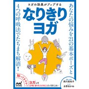 ヨガの効果がアップする なりきりヨガ（マイナビ出版） [電子書籍]