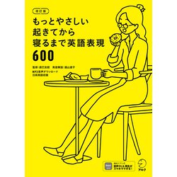 ヨドバシ Com 音声dl付 改訂版 もっとやさしい起きてから寝るまで英語表現600 アルク 電子書籍 通販 全品無料配達