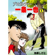 プロゴルファー一条一也 1（グループ・ゼロ） [電子書籍]