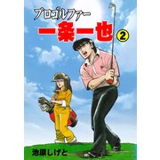プロゴルファー一条一也 2（グループ・ゼロ） [電子書籍]