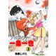 プロゴルファー一条一也 3（グループ・ゼロ） [電子書籍]