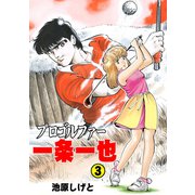 プロゴルファー一条一也 3（グループ・ゼロ） [電子書籍]