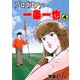 プロゴルファー一条一也 4（グループ・ゼロ） [電子書籍]