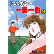 プロゴルファー一条一也 4（グループ・ゼロ） [電子書籍]