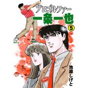 プロゴルファー一条一也 5（グループ・ゼロ） [電子書籍]