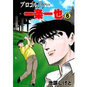 プロゴルファー一条一也 6（グループ・ゼロ） [電子書籍]