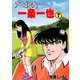 プロゴルファー一条一也 7（グループ・ゼロ） [電子書籍]