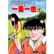 プロゴルファー一条一也 7（グループ・ゼロ） [電子書籍]