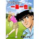 プロゴルファー一条一也 8（グループ・ゼロ） [電子書籍]