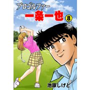 プロゴルファー一条一也 8（グループ・ゼロ） [電子書籍]