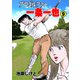 プロゴルファー一条一也 9（グループ・ゼロ） [電子書籍]