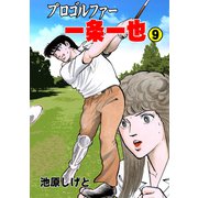 プロゴルファー一条一也 9（グループ・ゼロ） [電子書籍]