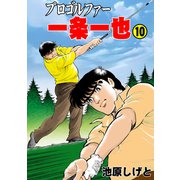 プロゴルファー一条一也 10（グループ・ゼロ） [電子書籍]