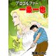 プロゴルファー一条一也 11（グループ・ゼロ） [電子書籍]