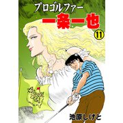 プロゴルファー一条一也 11（グループ・ゼロ） [電子書籍]