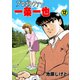 プロゴルファー一条一也 12（グループ・ゼロ） [電子書籍]