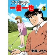 プロゴルファー一条一也 12（グループ・ゼロ） [電子書籍]