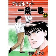 プロゴルファー一条一也 13（グループ・ゼロ） [電子書籍]