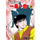 プロゴルファー一条一也 14（グループ・ゼロ） [電子書籍]