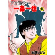 プロゴルファー一条一也 14（グループ・ゼロ） [電子書籍]