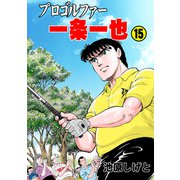 プロゴルファー一条一也 15（グループ・ゼロ） [電子書籍]