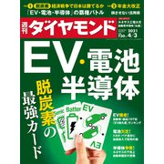 週刊ダイヤモンド  21年4月3日号（ダイヤモンド社） [電子書籍]