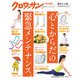 クロワッサン特別編集 心とからだの緊急メンテナンス。（マガジンハウス） [電子書籍]