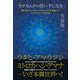 ウタヒ、アマウツシ、ミトロカヘシ、アマナ――いざ本質世界へ！（ヒカルランド） [電子書籍]