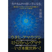 ウタヒ、アマウツシ、ミトロカヘシ、アマナ――いざ本質世界へ！（ヒカルランド） [電子書籍]