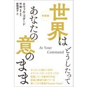 新装版 世界はどうしたってあなたの意のまま（ヒカルランド） [電子書籍]